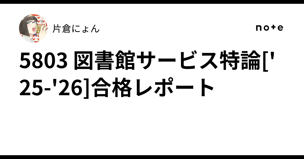 5803 図書館サービス特論['25-'26]合格レポート｜片倉にょん