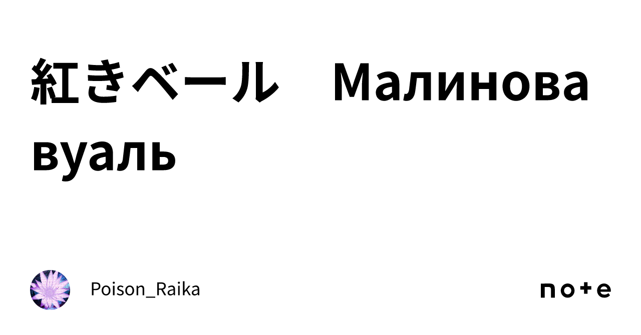 紅きベール　Малинова вуаль｜ポイズン雷花