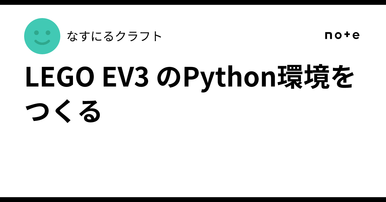 Python Simple Graphics Cloud Setting up a Python environment for LEGO EV3|なすにるクラフト