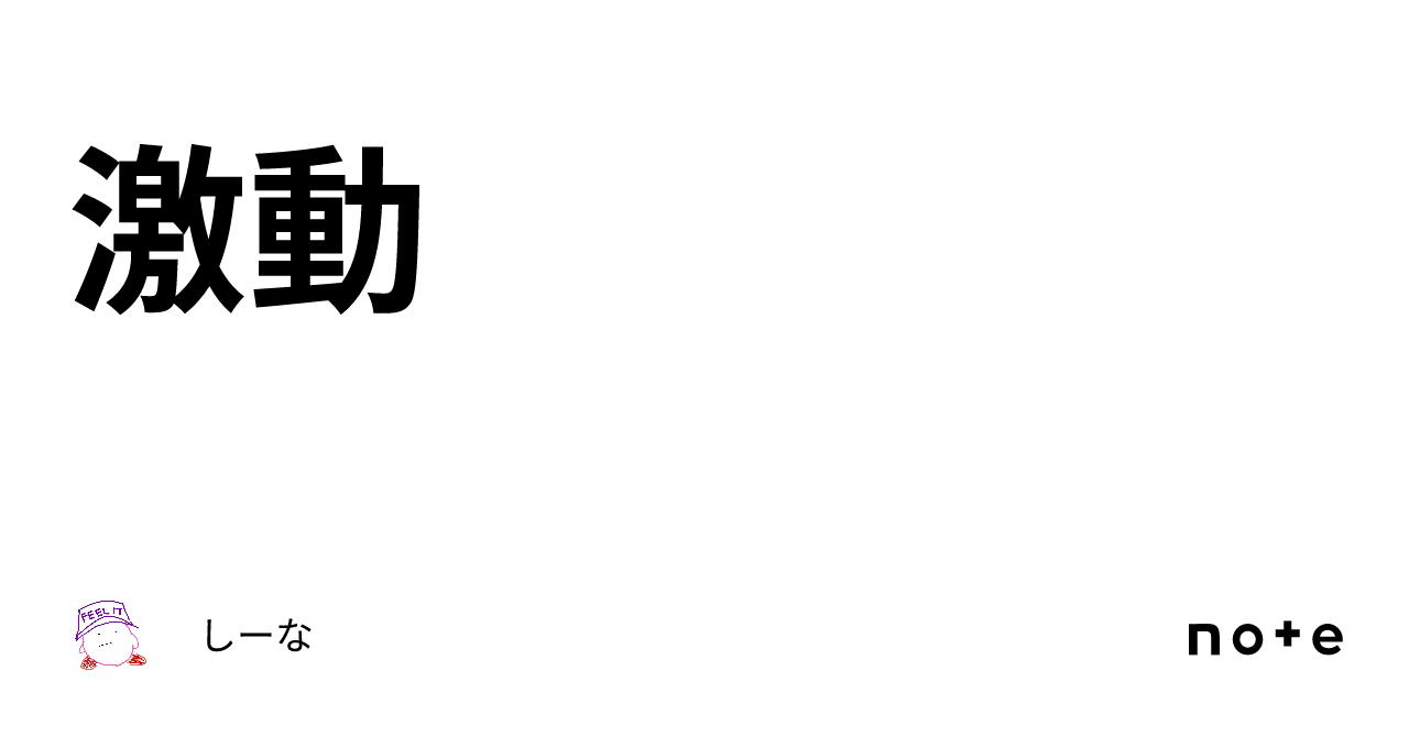 激動｜しーな