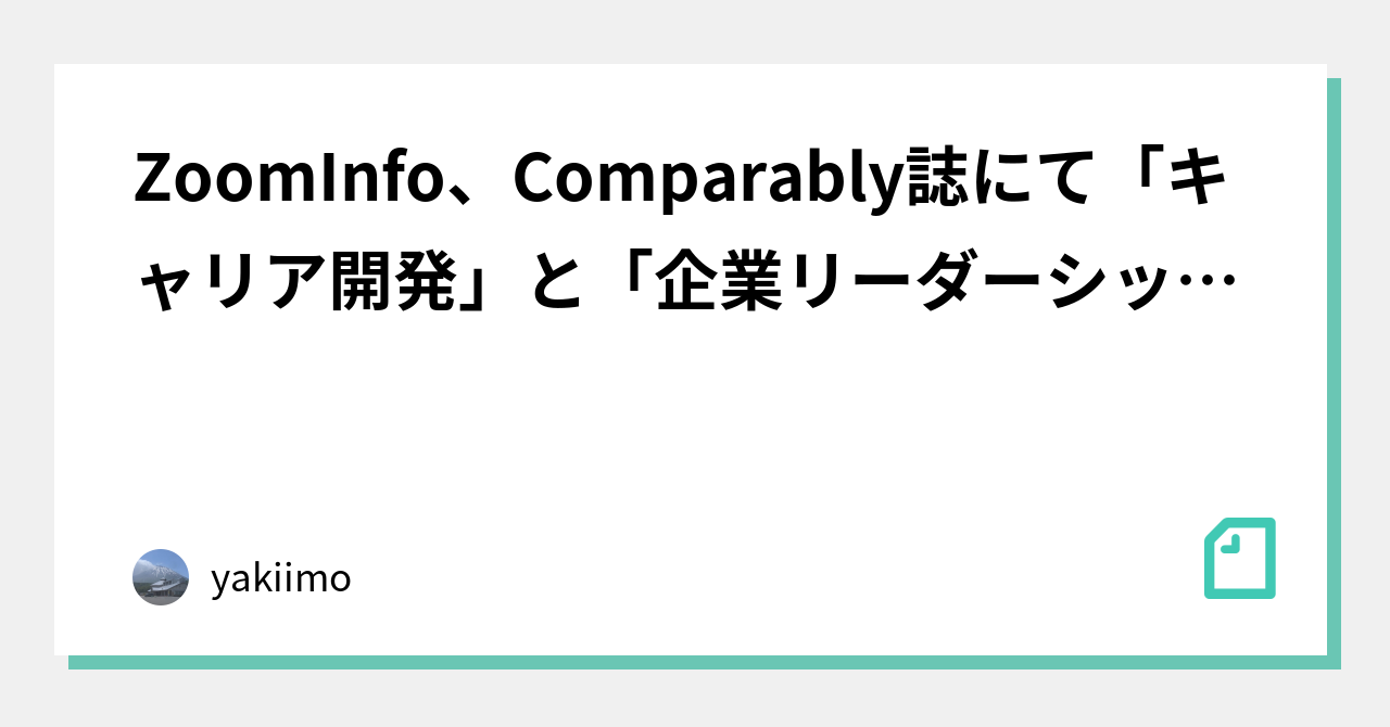 ZoomInfo、Comparably誌にて「キャリア開発」と「企業リーダーシップ」の分野で優秀賞を受賞｜yakiimo｜note