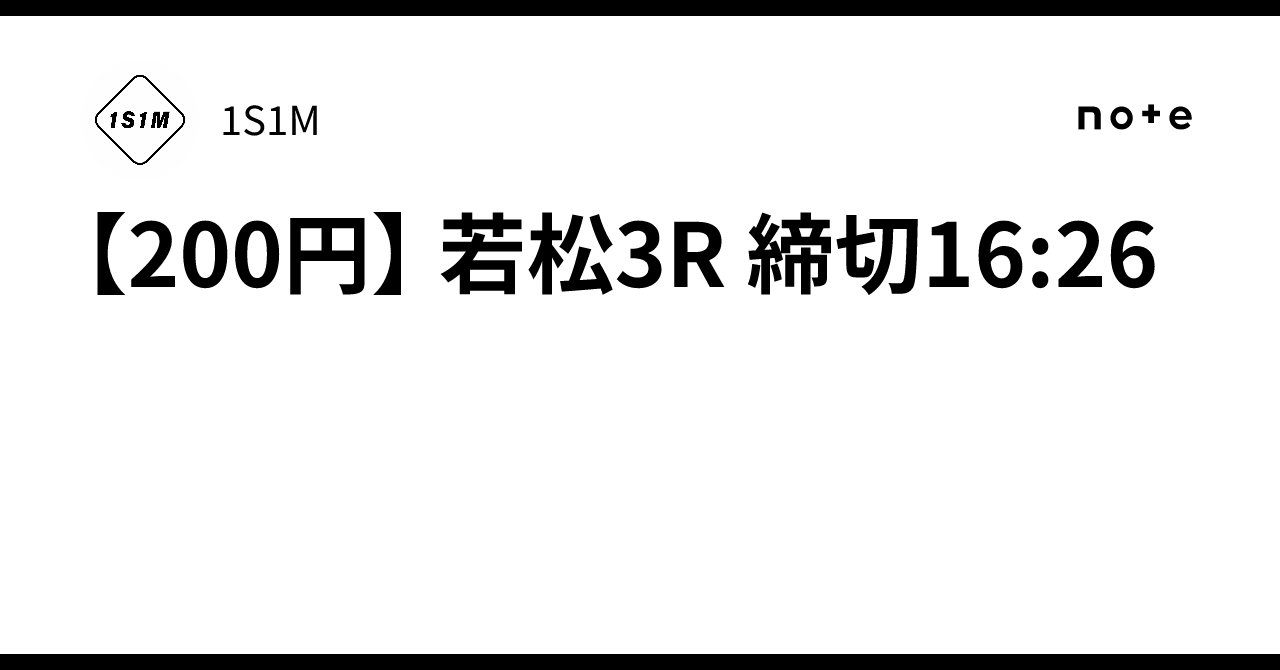 200円】 若松3R 締切16:26｜1S1M