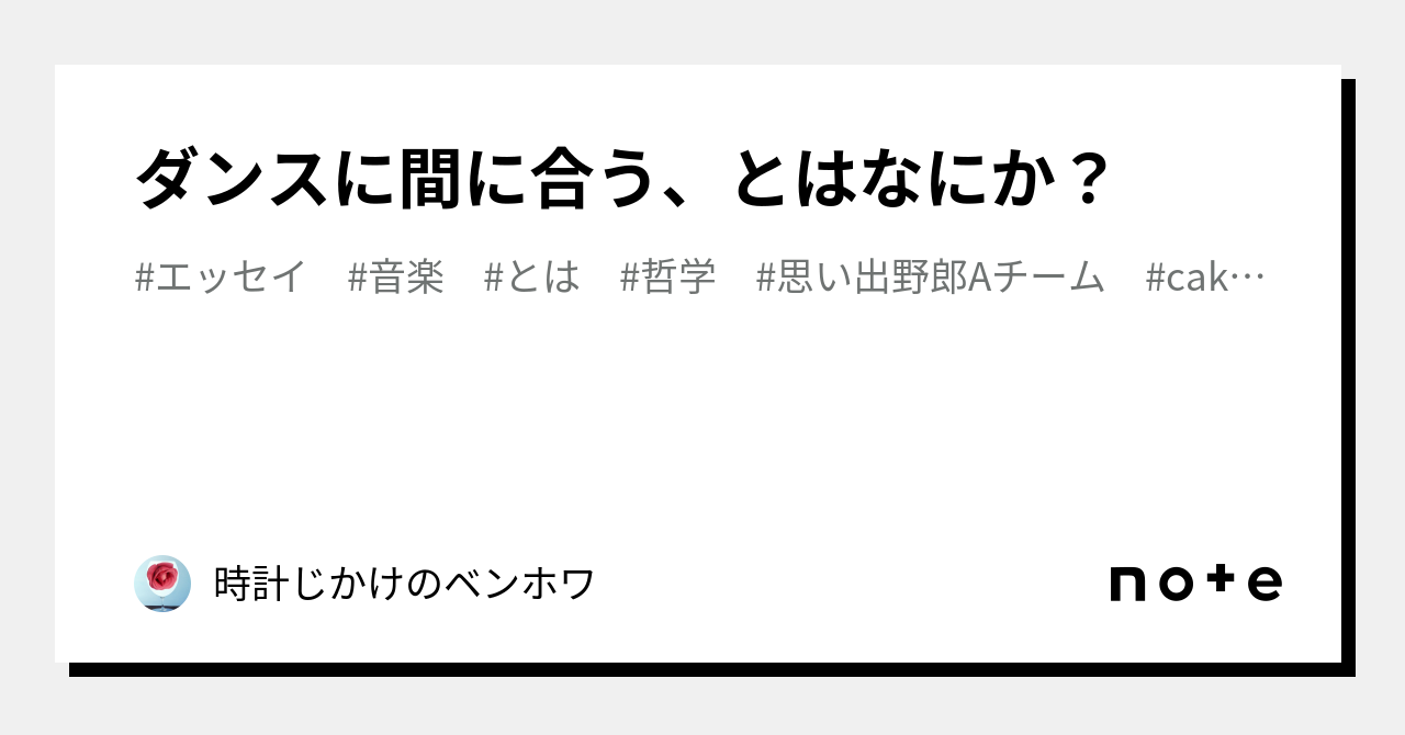 ダンスに間に合う、とはなにか？｜時計じかけのベジェリン