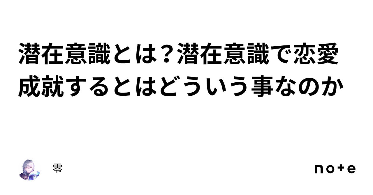 潜在意識とは？潜在意識で恋愛成就するとはどういう事なのか｜零