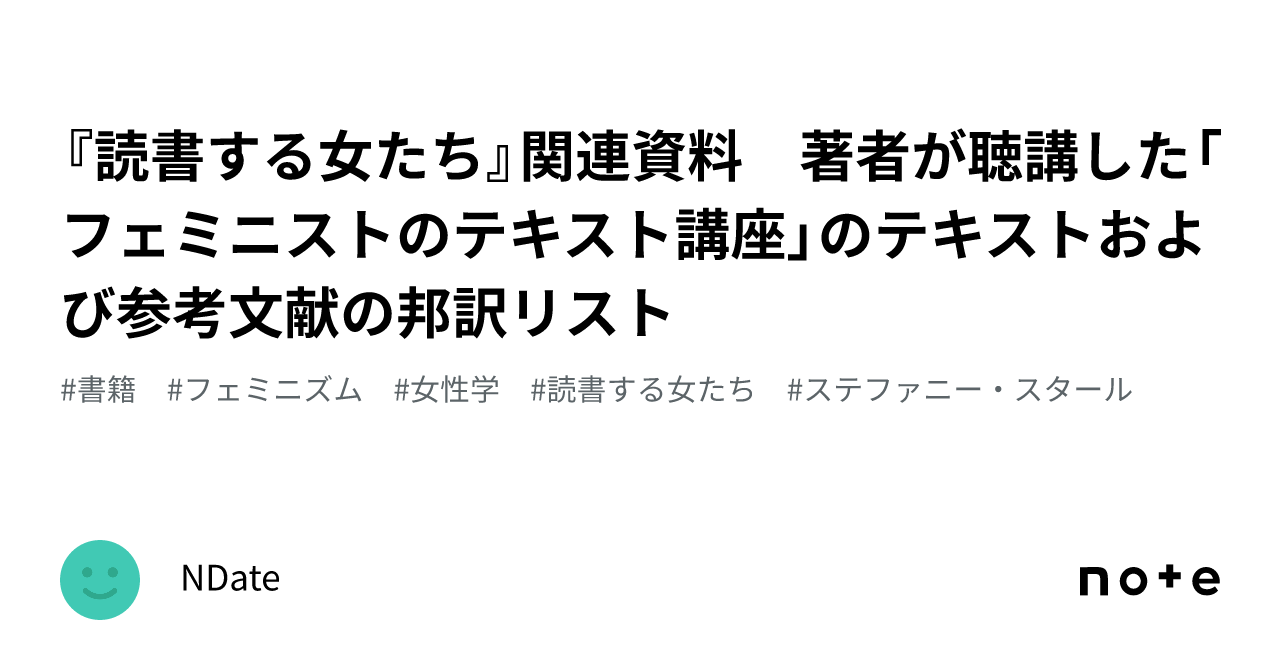 読書する女たち』関連資料 著者が聴講した「フェミニストのテキスト講座」のテキストおよび参考文献の邦訳リスト｜NDate