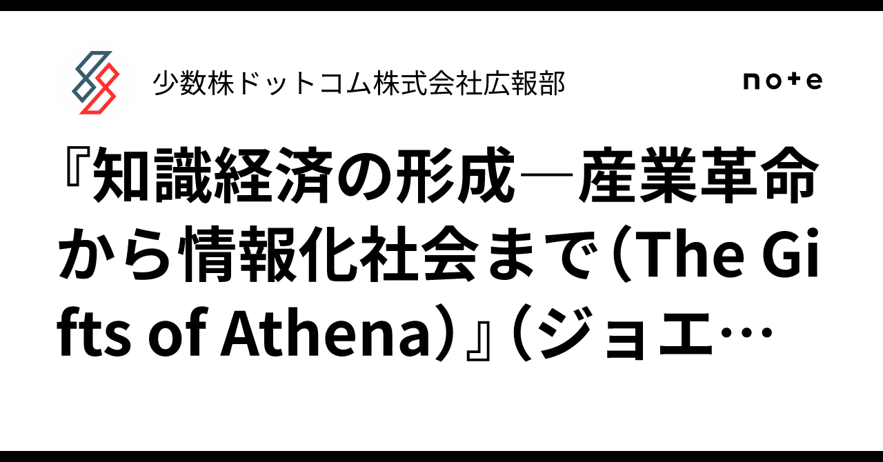 知識経済の形成―産業革命から情報化社会まで（The Gifts of Athena
