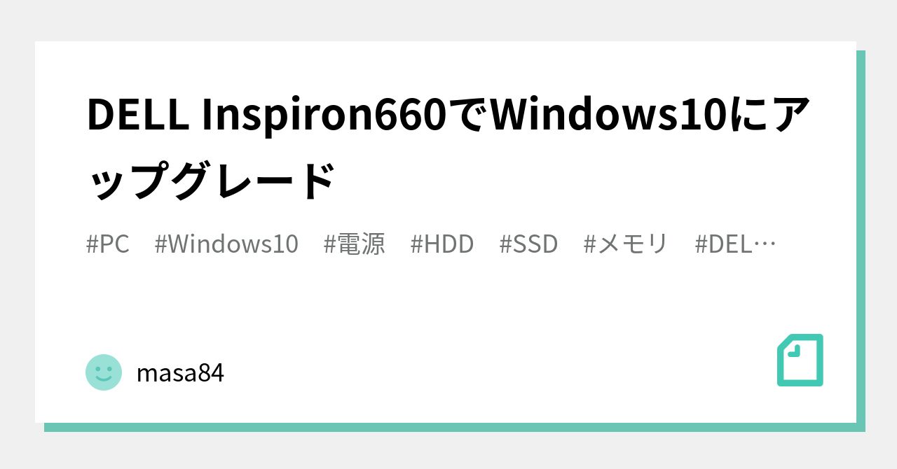 DELL Inspiron660でWindows10にアップグレード｜masa84