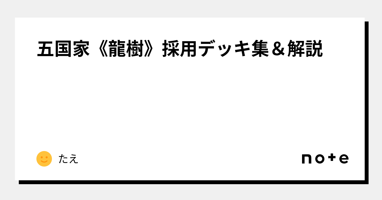 五国家《龍樹》採用デッキ集＆解説｜みるたえ