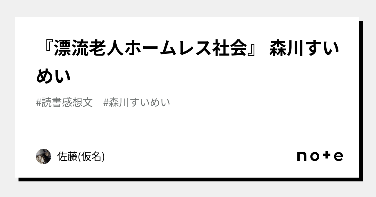 漂流老人ホームレス社会』 森川すいめい｜佐藤(仮名)