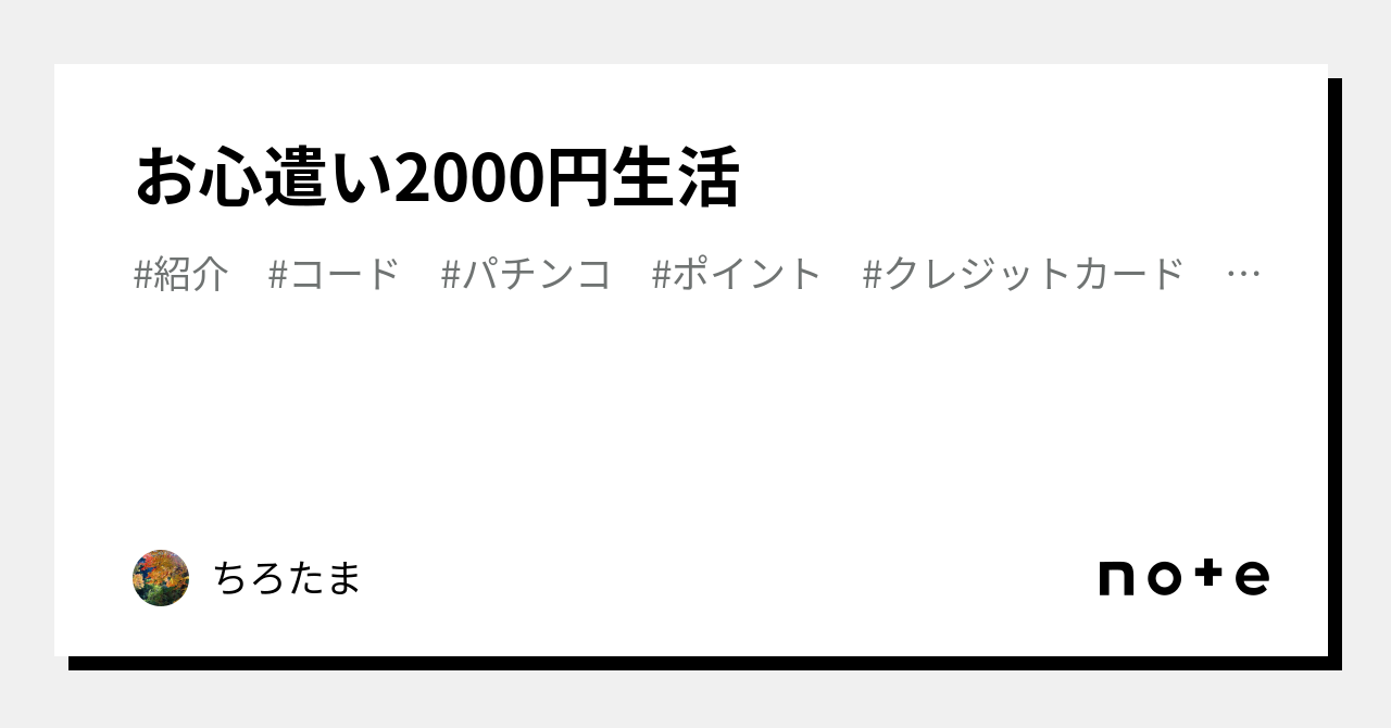 お心遣い2000円生活|ちろたま|note お心遣い2000円生活|ちろたま|note