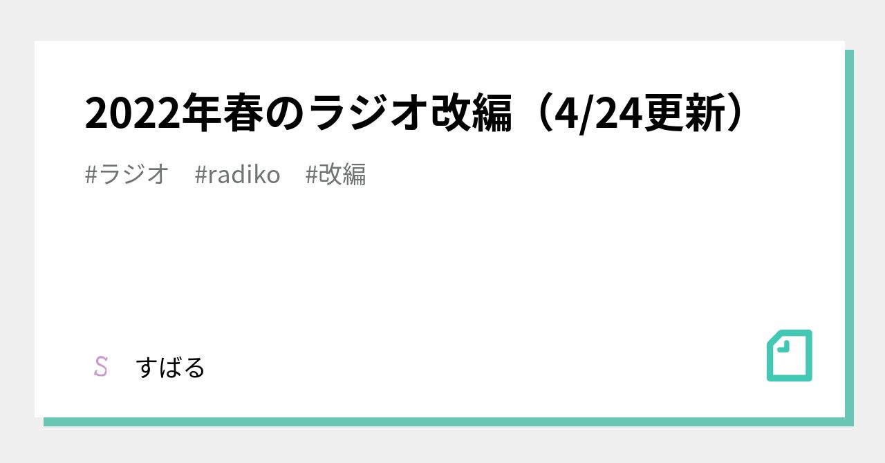 22年春のラジオ改編 4 24更新 すばる Note