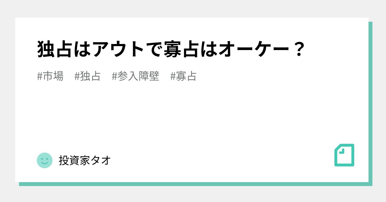 独占はアウトで寡占はオーケー?|投資家タオ