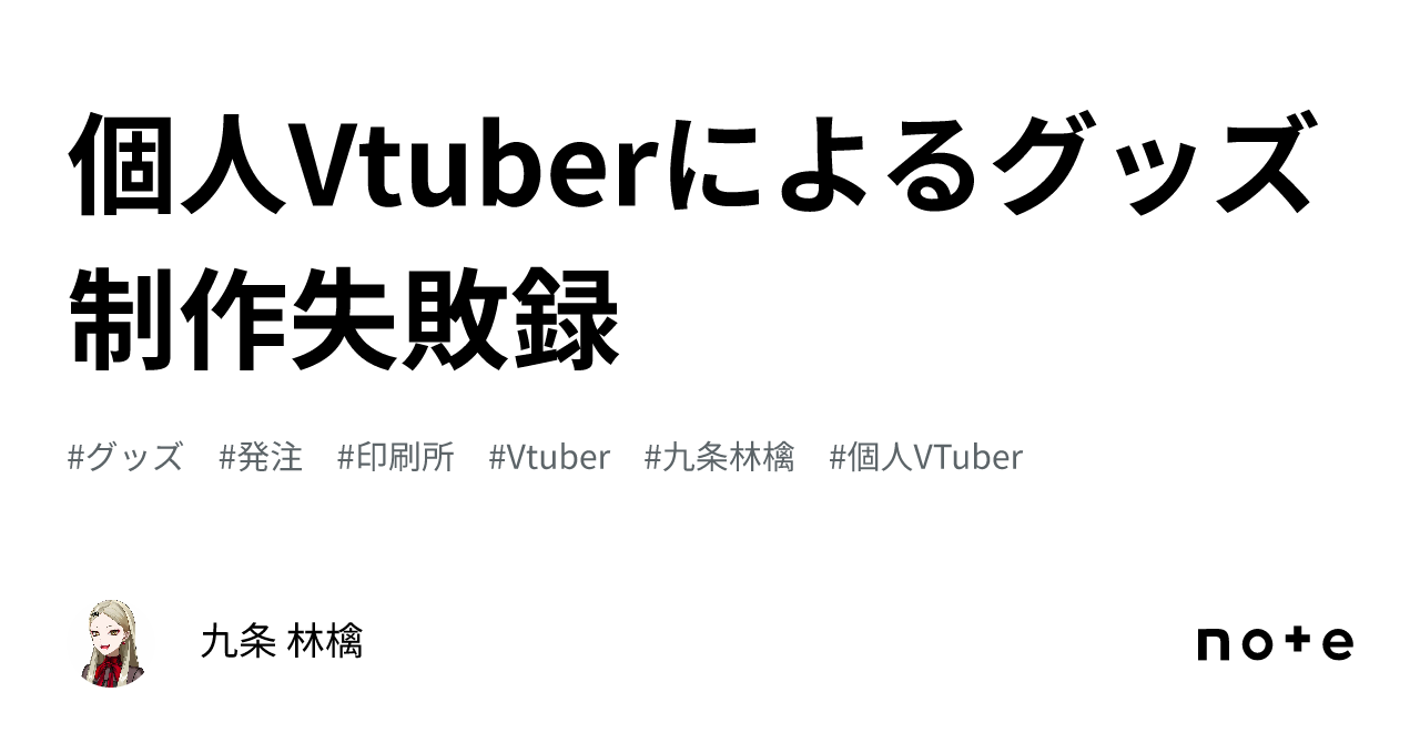 個人Vtuberによるグッズ制作失敗録｜九条 林檎