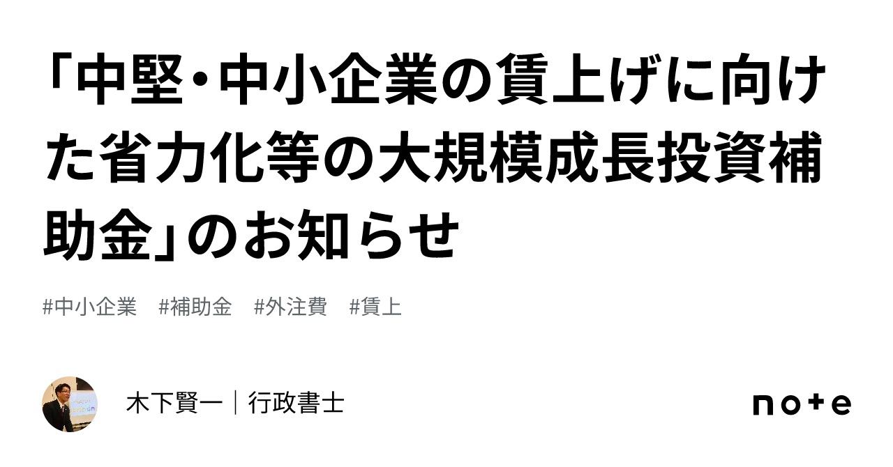 「中堅・中小企業の賃上げに向けた省力化等の大規模成長投資補助金」のお知らせ｜木下賢一｜建設業の事業承継 専門行政書士