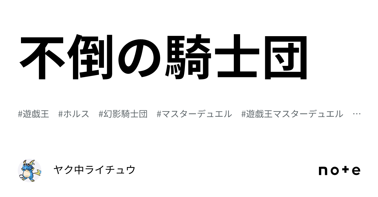 不倒の騎士団｜ヤク中ライチュウ