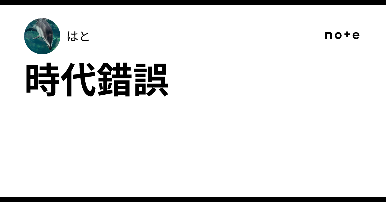 時代錯誤｜はと