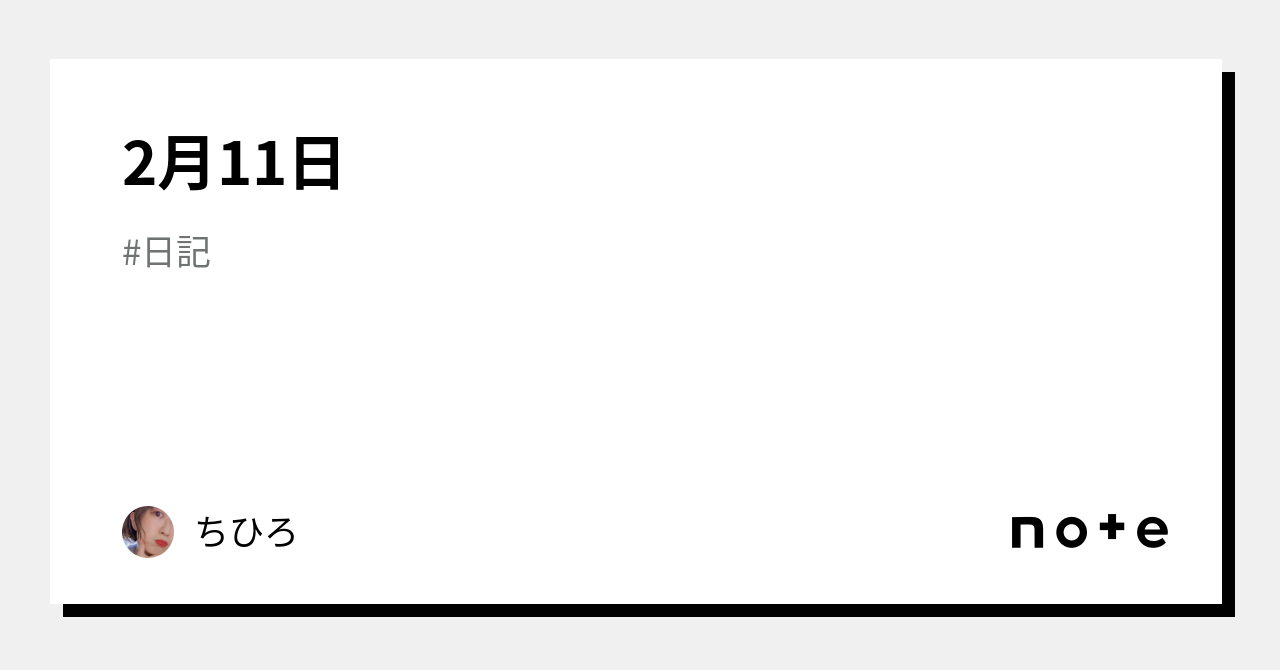 2月11日｜ちひろ