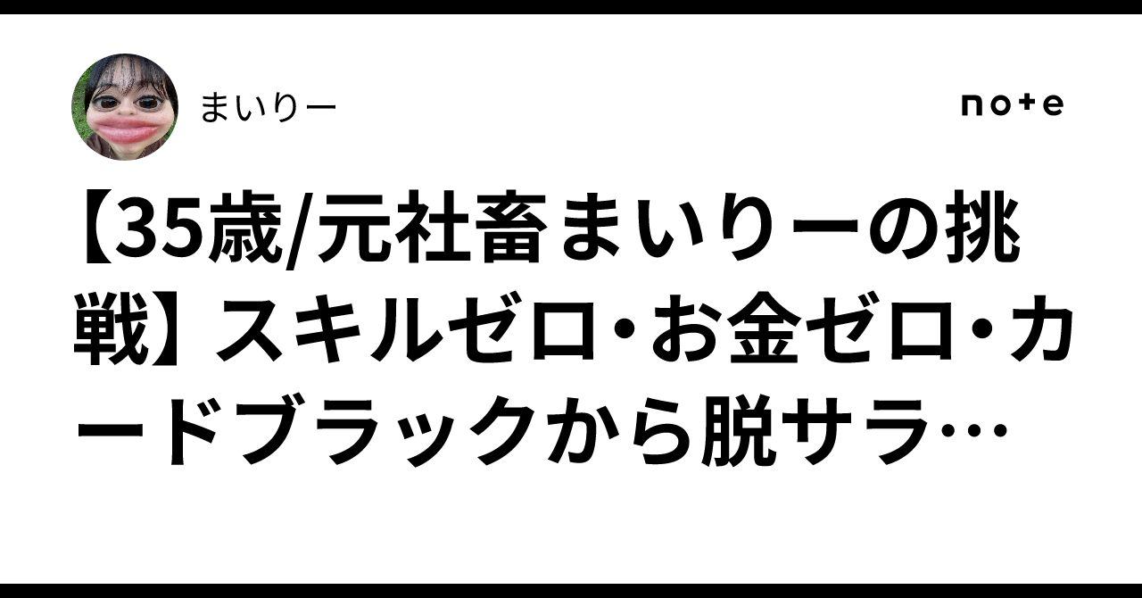 【35歳/元社畜まいりーの挑戦】 スキルゼロ・お金ゼロ・カードブラックから脱サラして、“月収17万円→204万円”を達成したリアルストーリーまいりー