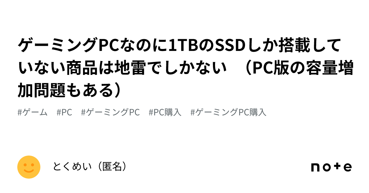ゲーミングPCなのに1TBのSSDしか搭載していない商品は地雷でしかない 
