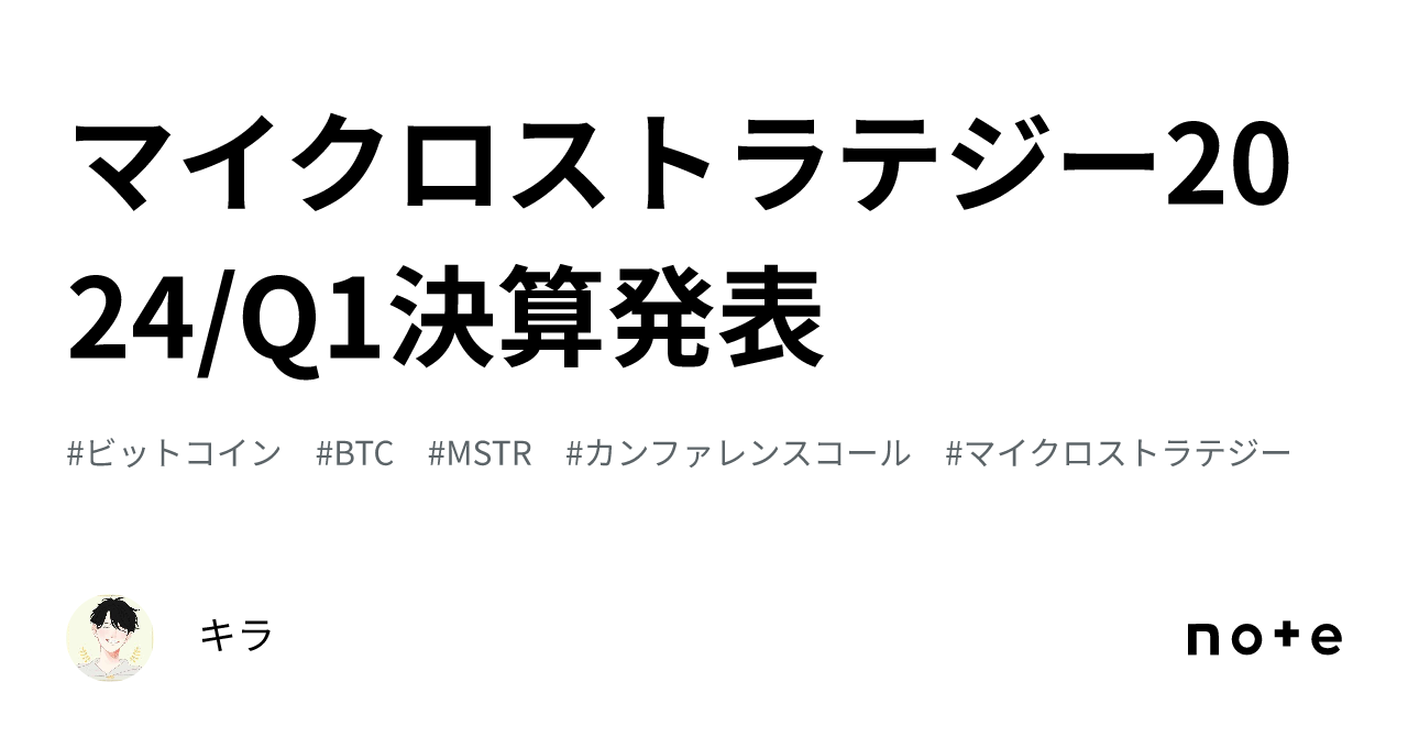 マイクロストラテジー2024/Q1決算発表｜キラ