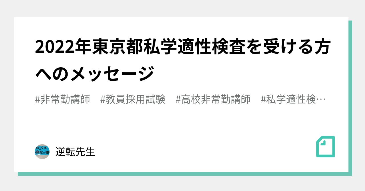 新発売 私学教員適性検査 東京都 英語科 教職教養 過去問セット 本