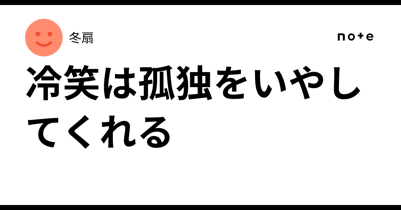 冷笑は孤独をいやしてくれる|冬扇