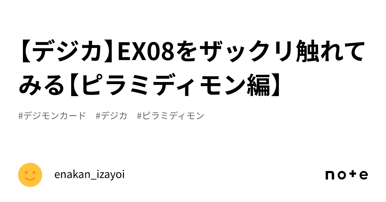 デジカ】EX08をザックリ触れてみる【ピラミディモン編 デジカ】EX08をザックリ触れてみる【ピラミディモン編