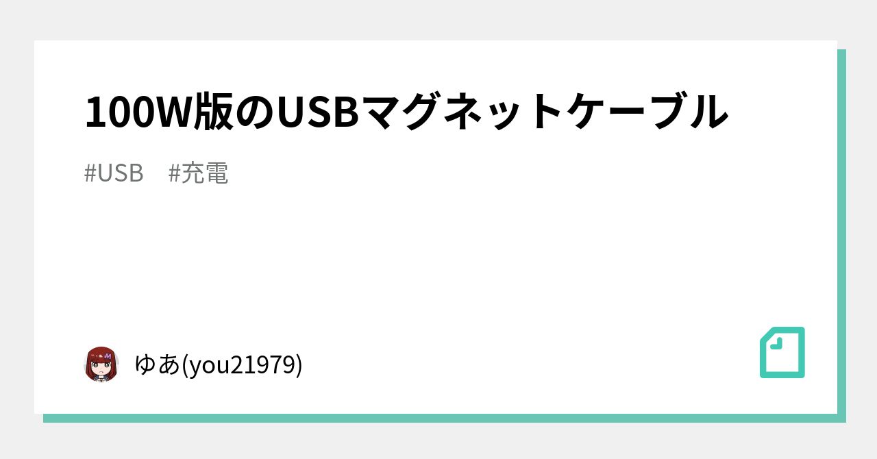 100W版のUSBマグネットケーブル｜ゆあ(you21979)