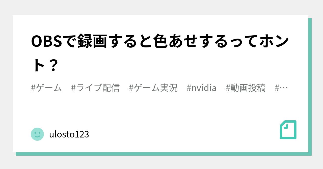 Obsで録画すると色あせするってホント Ulosto123 Note
