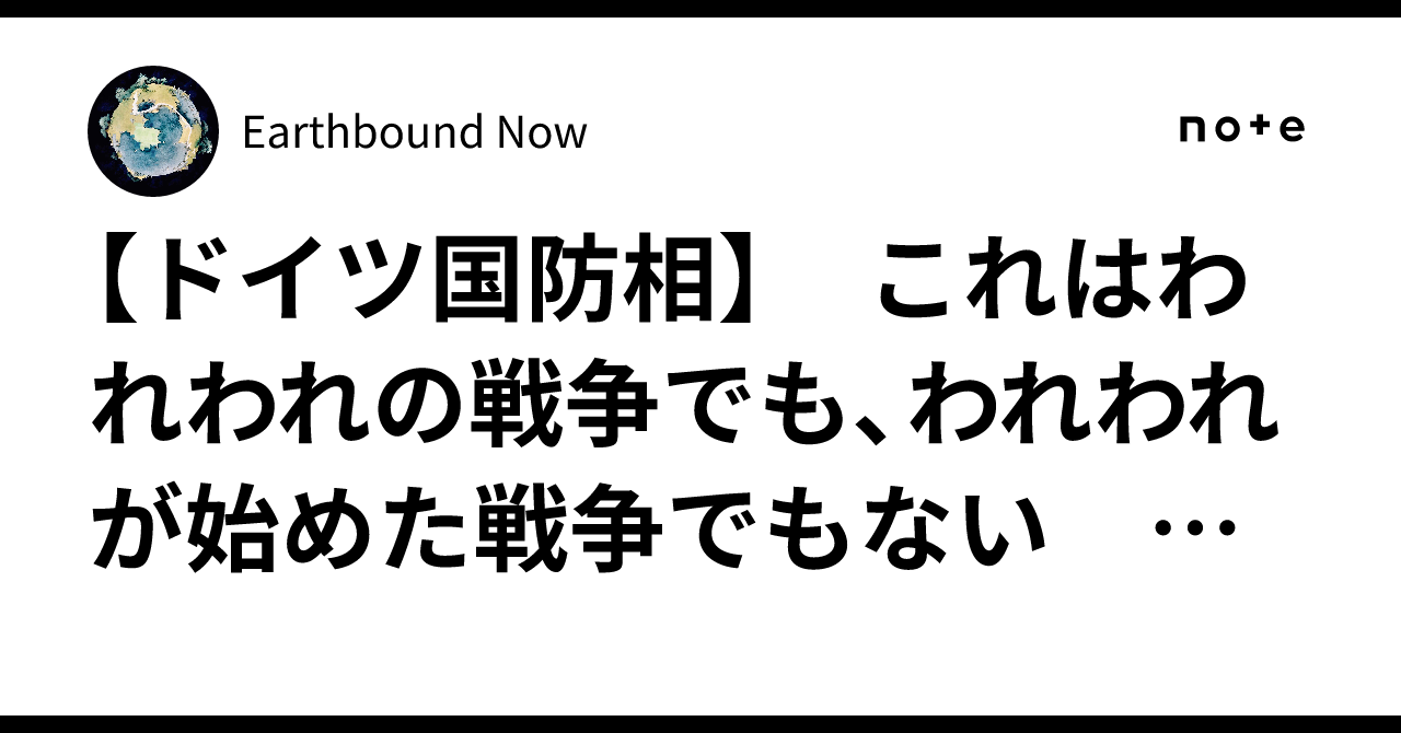 【ドイツ国防相】 これはわれわれの戦争でも、われわれが始めた戦争でもない 対イラン戦には参戦しない!|Earthbound Now