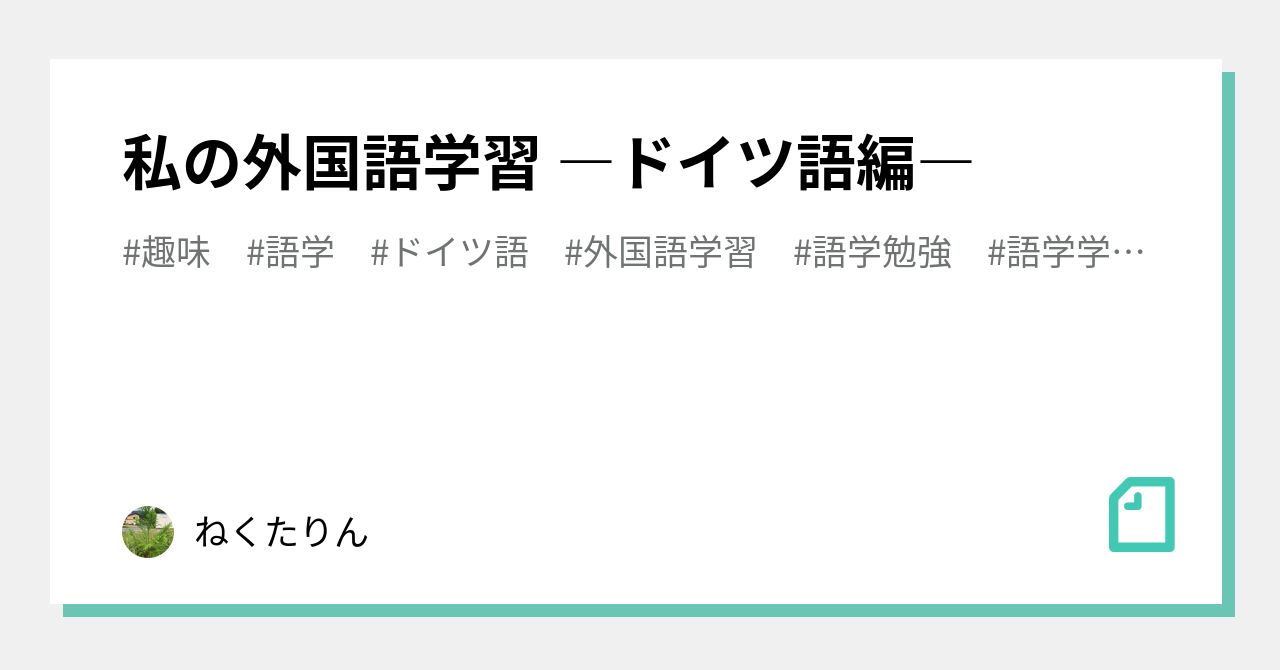 私の外国語学習 ―ドイツ語編―｜ねくたりん