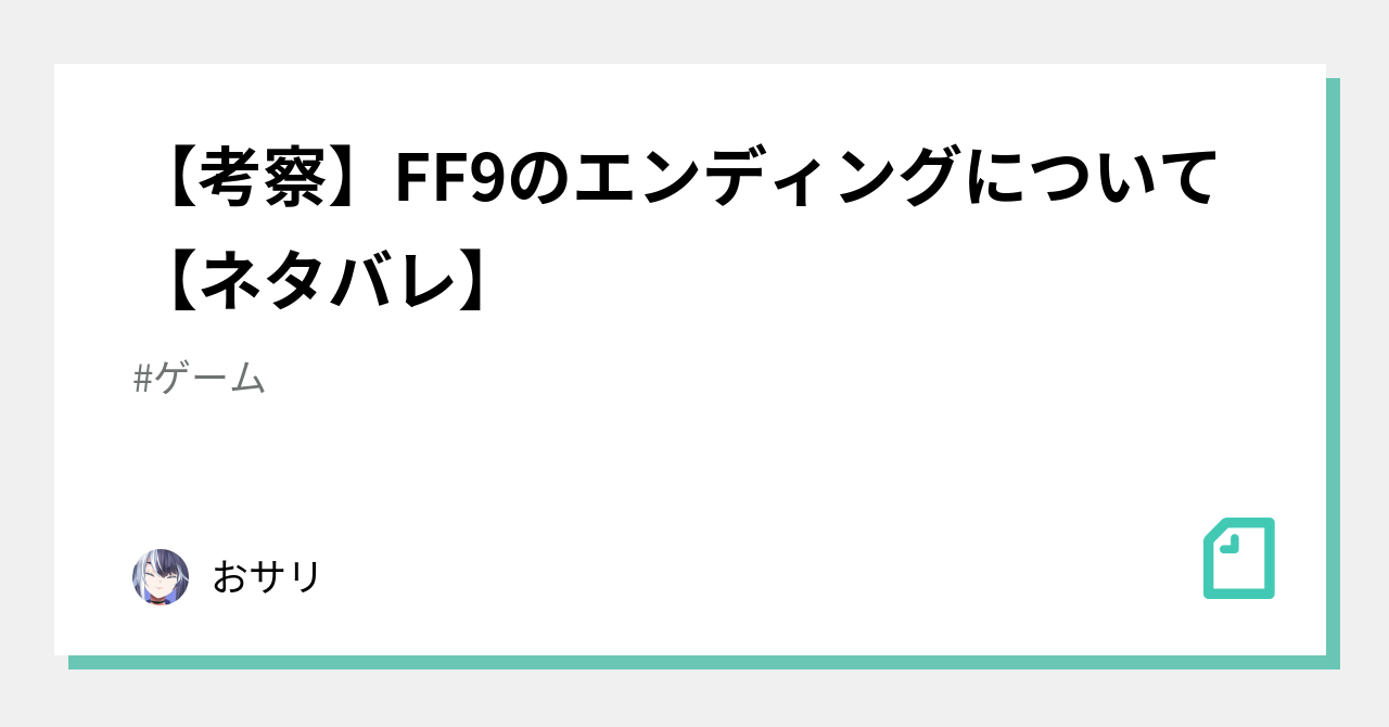 考察 Ff9のエンディングについて ネタバレ おサリ Note