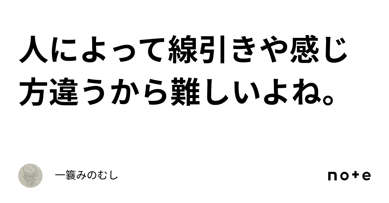 人によって線引きや感じ方違うから難しいよね。｜一簔みのむし🏴‍☠️