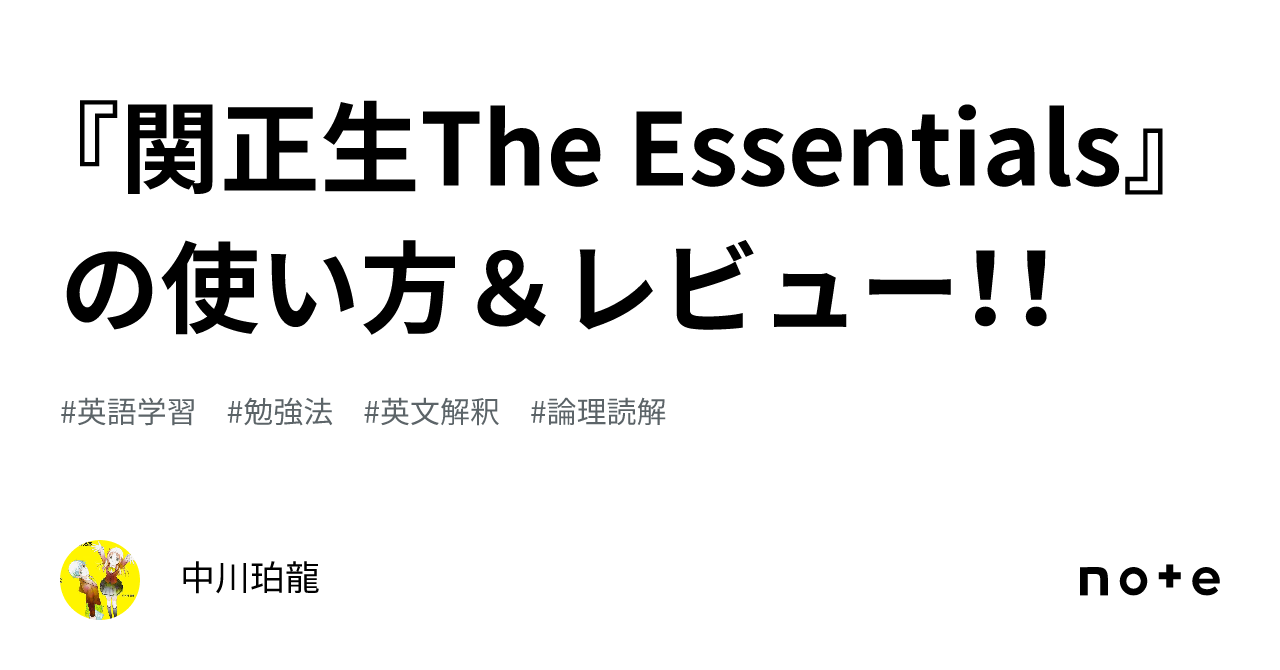 関正生The Essentials』の使い方＆レビュー！！｜中川珀龍