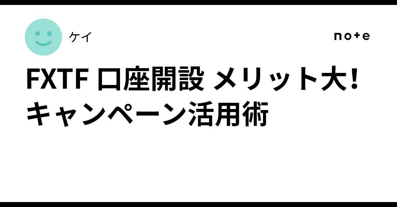FXTF 口座開設 メリット大！キャンペーン活用術｜ケイ