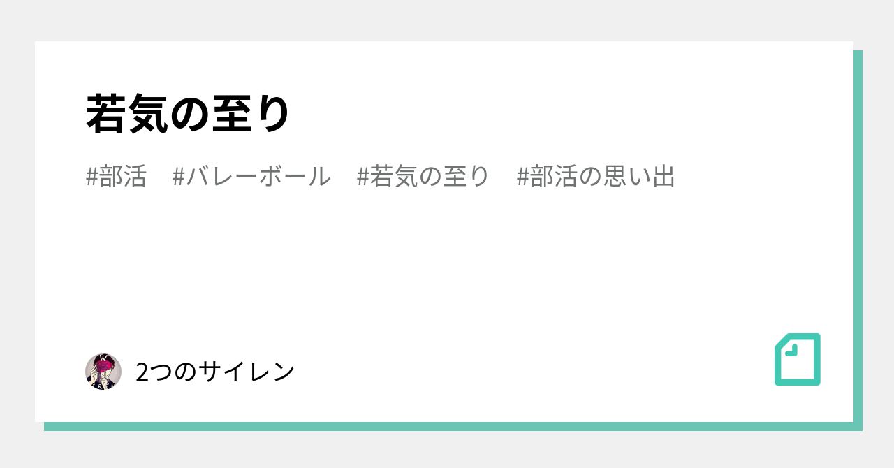 若気の至り 例文