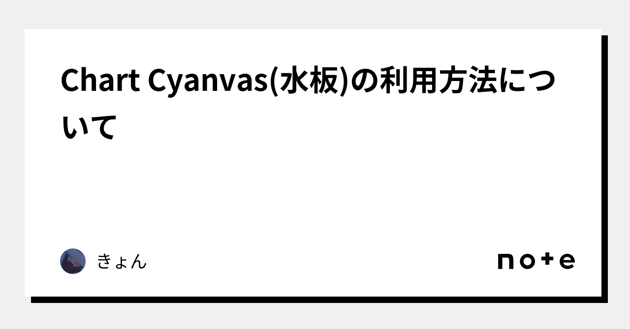 Chart Cyanvas(水板)の利用方法について｜きょん