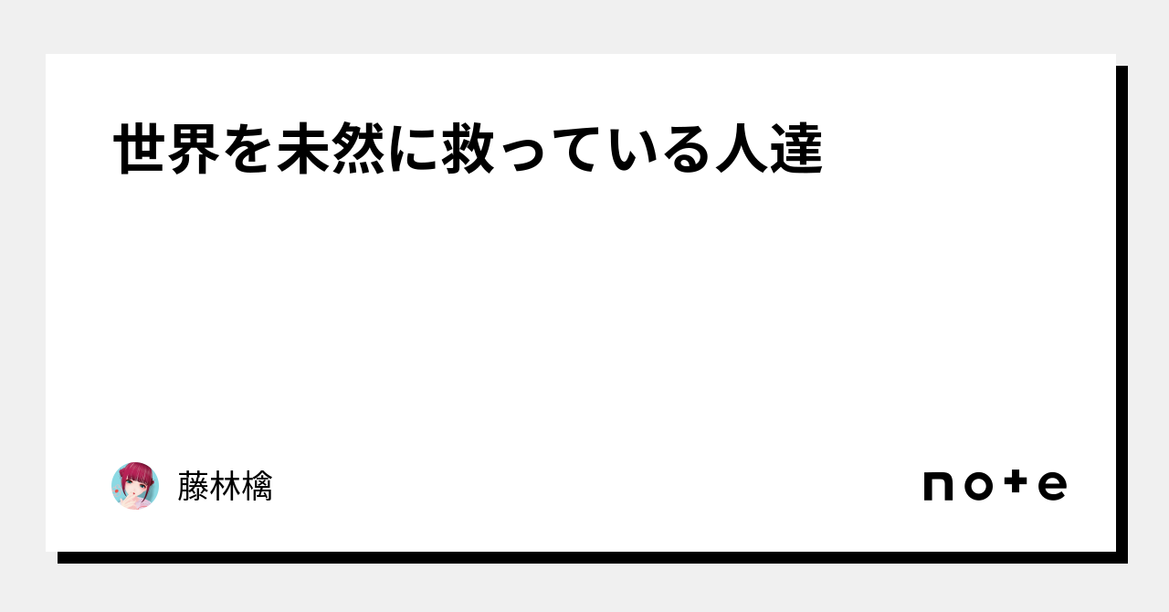 世界を未然に救っている人達|藤林檎