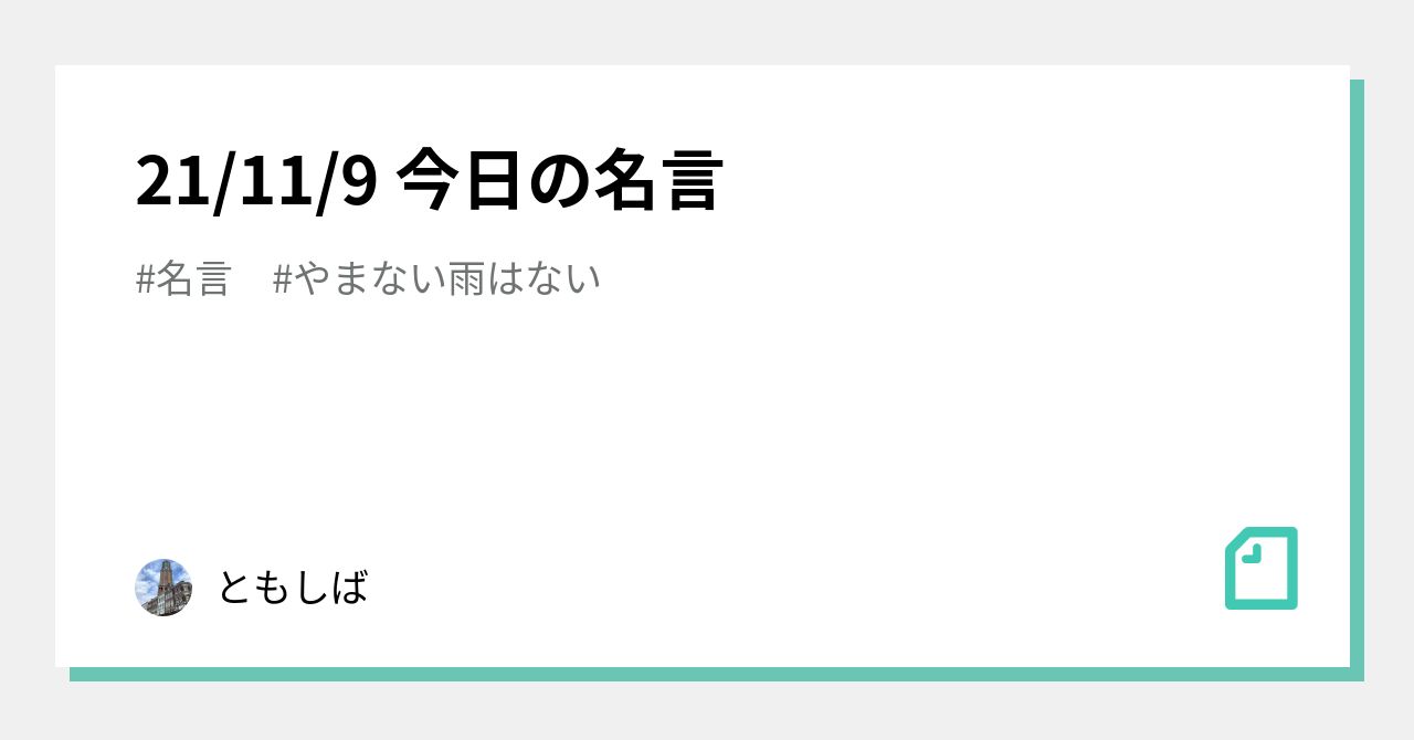 21 11 9 今日の名言 ともしば Note