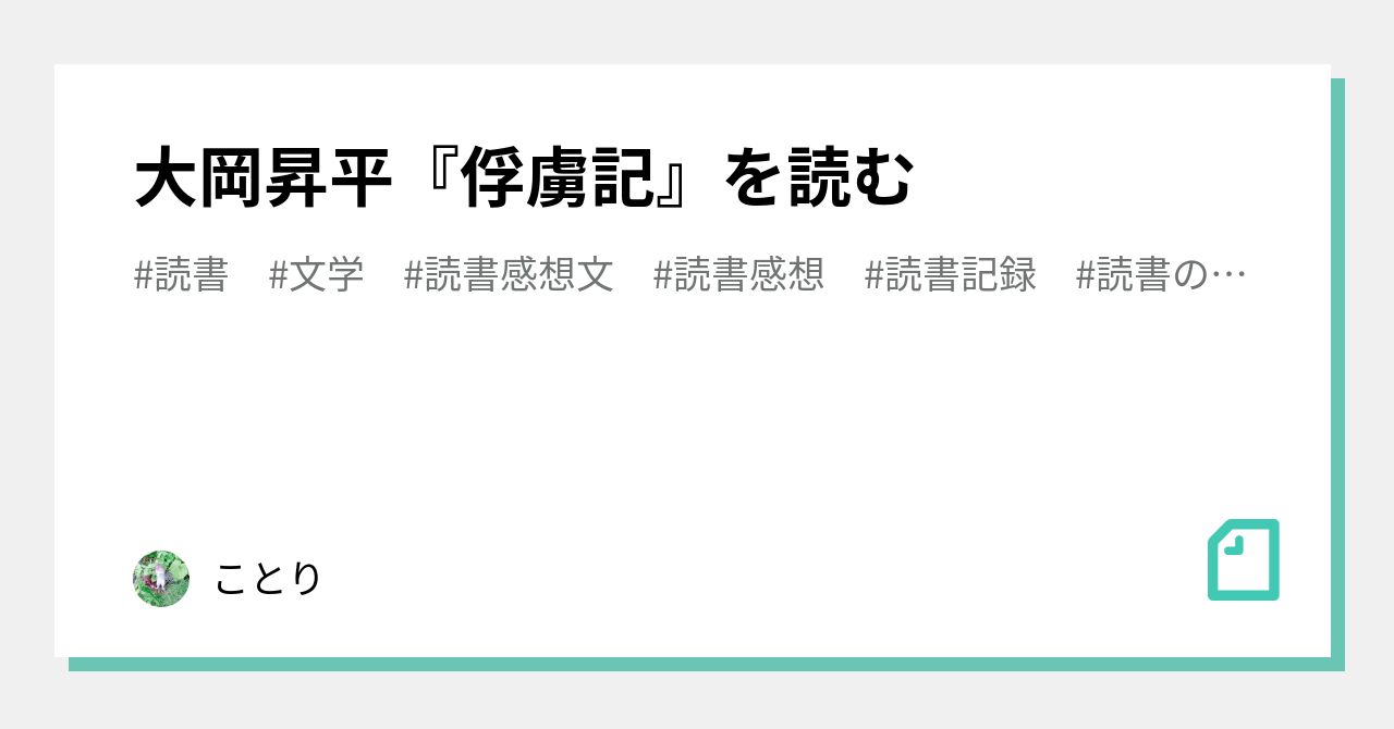 大岡昇平 俘虜記 を読む ことり Note