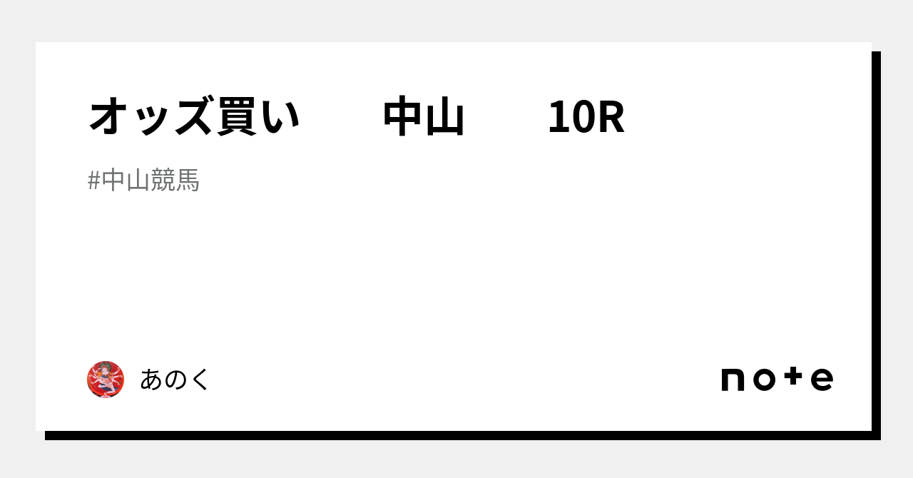 オッズ買い 中山 10R｜あのく｜note