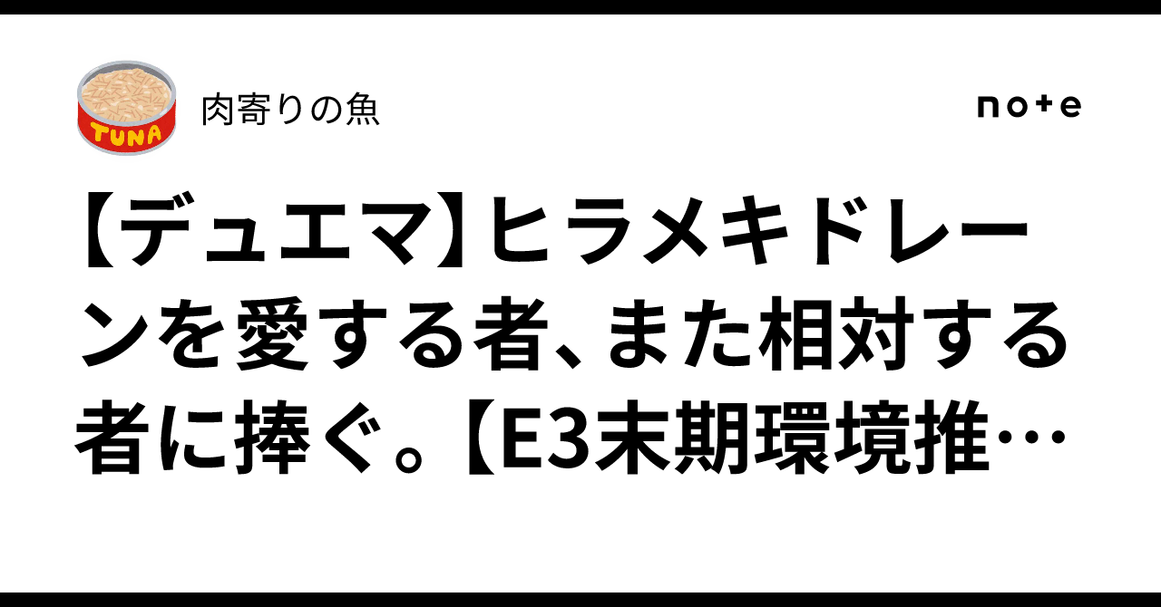デュエマ】ヒラメキドレーンを愛する者、また相対する者に捧ぐ。【E3