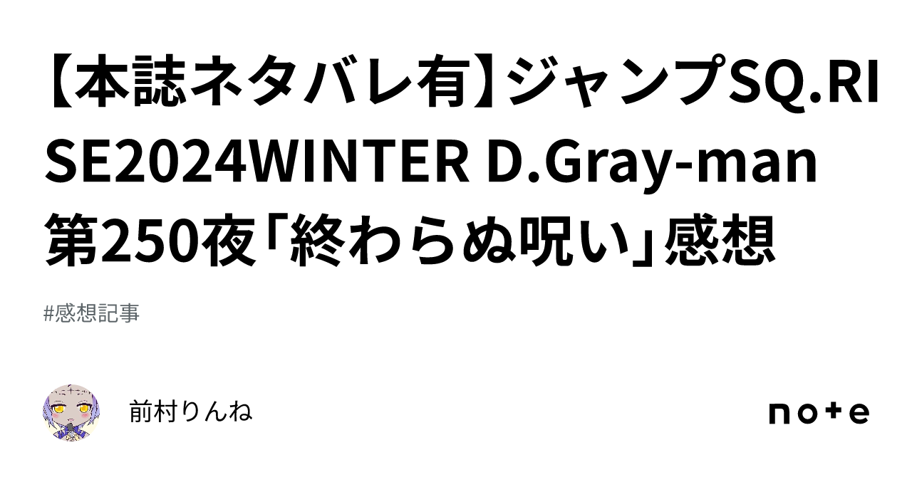 【本誌ネタバレ有】ジャンプSQ.RISE2024WINTER D.Gray-man第250夜「終わらぬ呪い」感想｜前村りんね