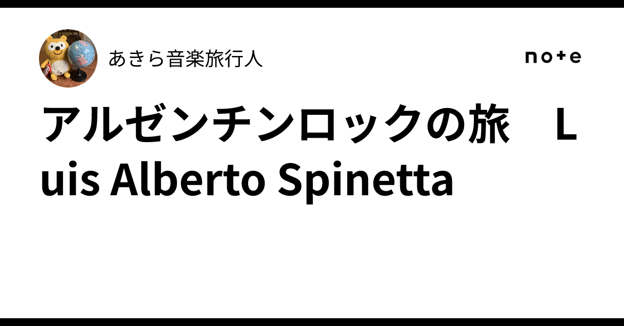 アルゼンチンロックの旅 Luis Alberto Spinetta｜あきら音楽旅行人