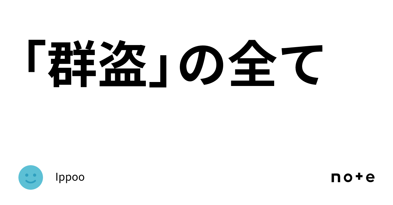 「群盗」の全て|Ippoo