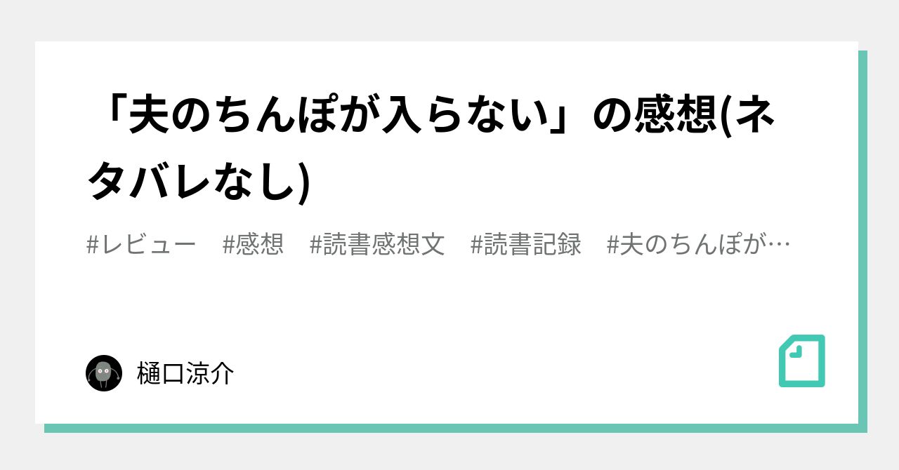 夫のちんぽが入らない」の感想(ネタバレなし)｜樋口りょーすけ