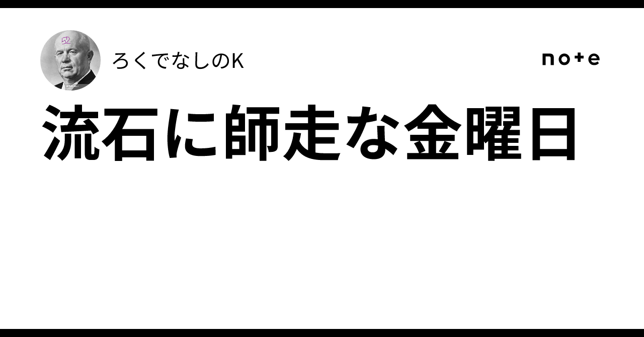 流石に師走な金曜日|ろくでなしのK