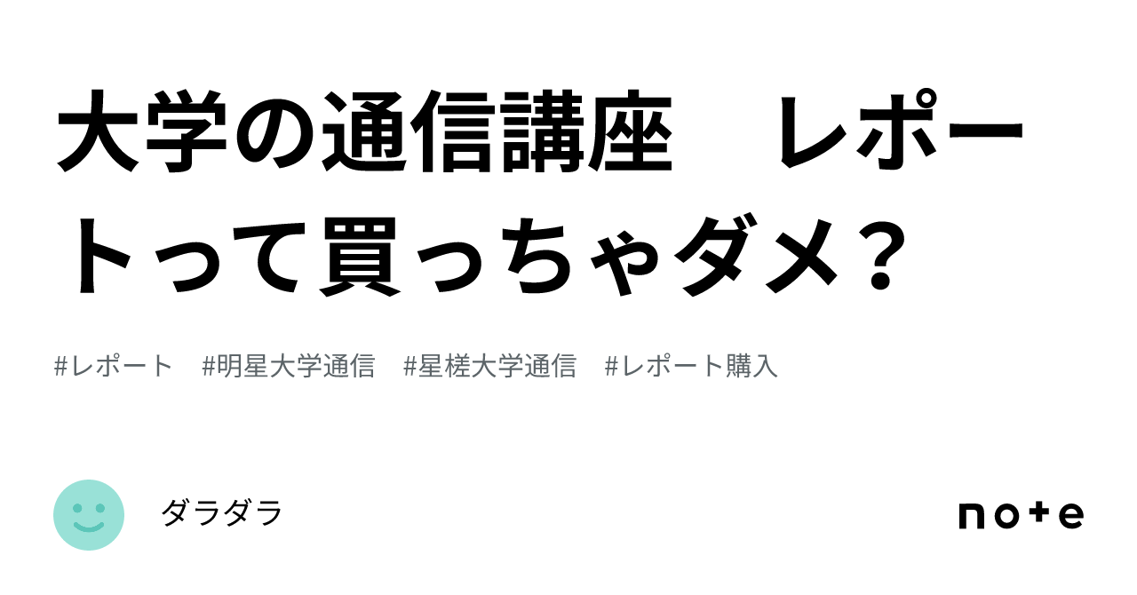 大学の通信講座 レポートって買っちゃダメ？｜ダラダラ