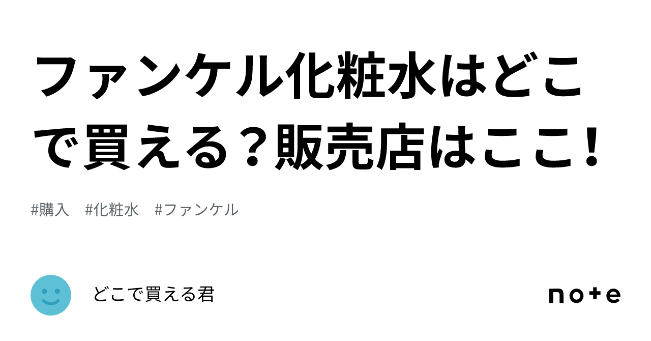 ファンケル 化粧 安い 水 販売 店