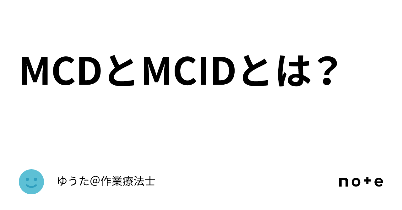 MCDとMCIDとは？｜ゆうた＠作業療法士